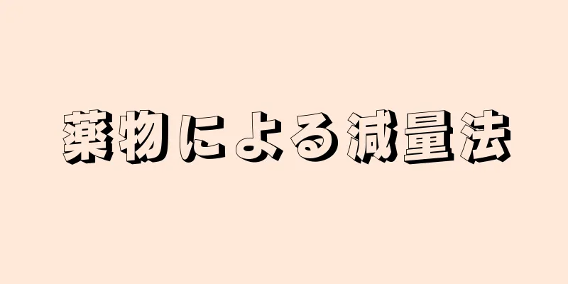 薬物による減量法