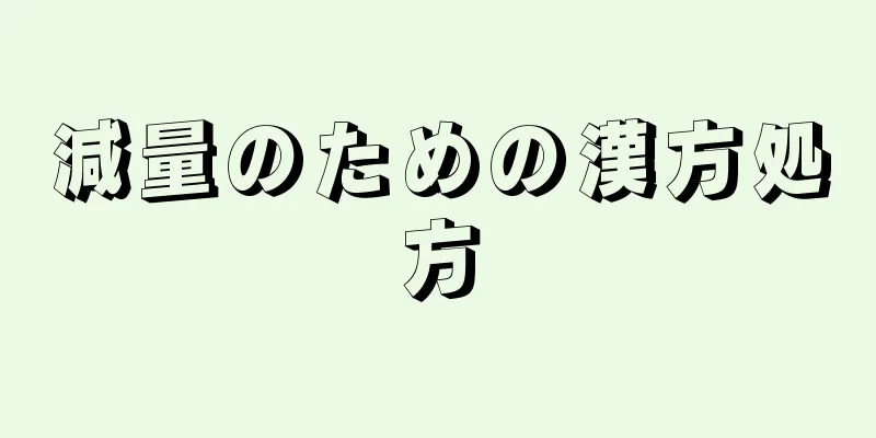 減量のための漢方処方