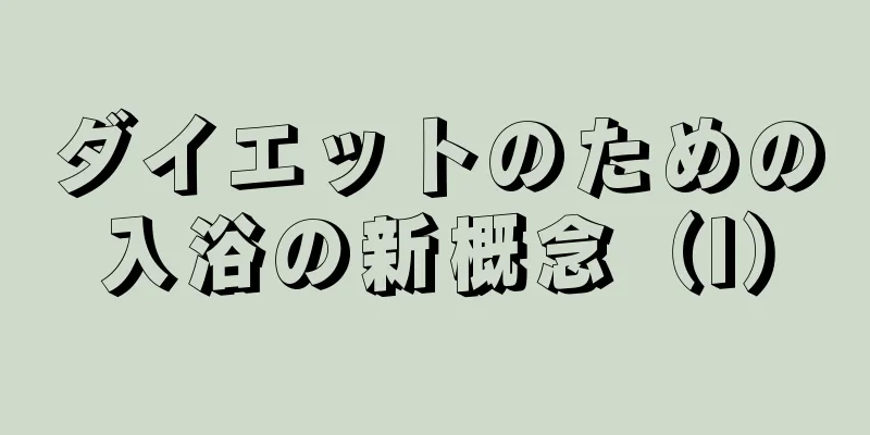 ダイエットのための入浴の新概念（I）