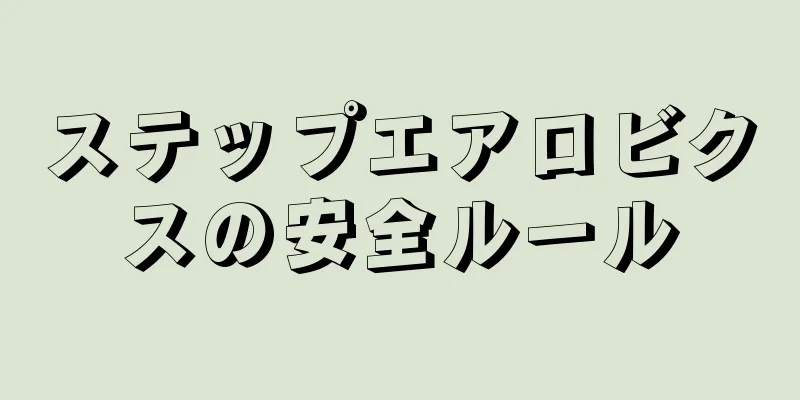 ステップエアロビクスの安全ルール