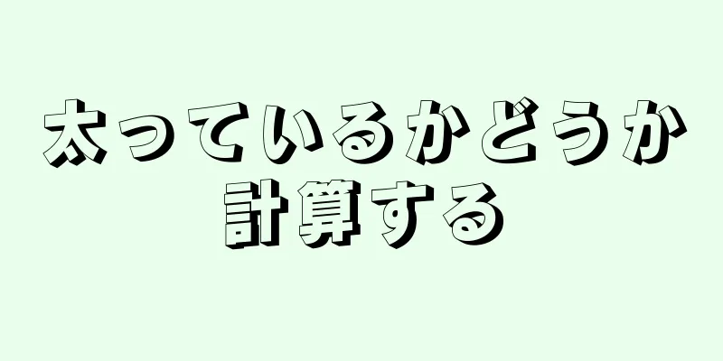 太っているかどうか計算する