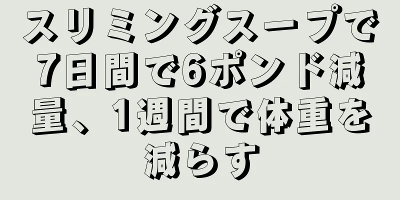 スリミングスープで7日間で6ポンド減量、1週間で体重を減らす