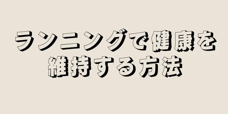 ランニングで健康を維持する方法