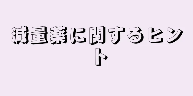 減量薬に関するヒント
