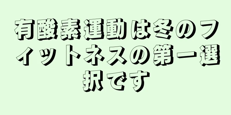 有酸素運動は冬のフィットネスの第一選択です