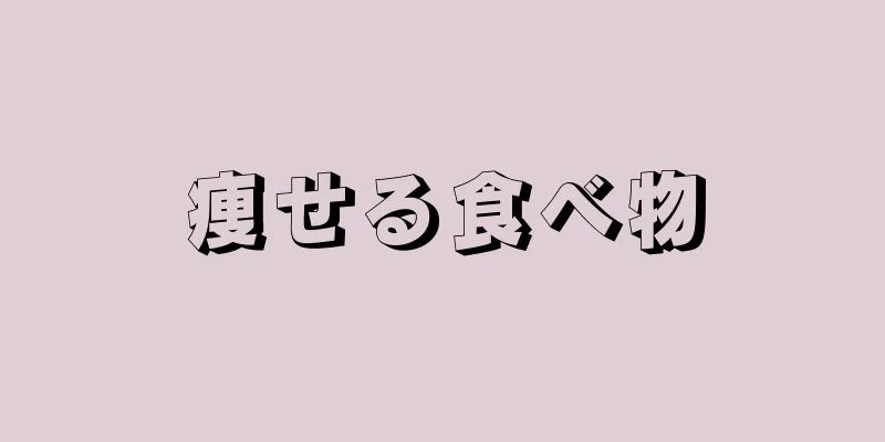 痩せる食べ物