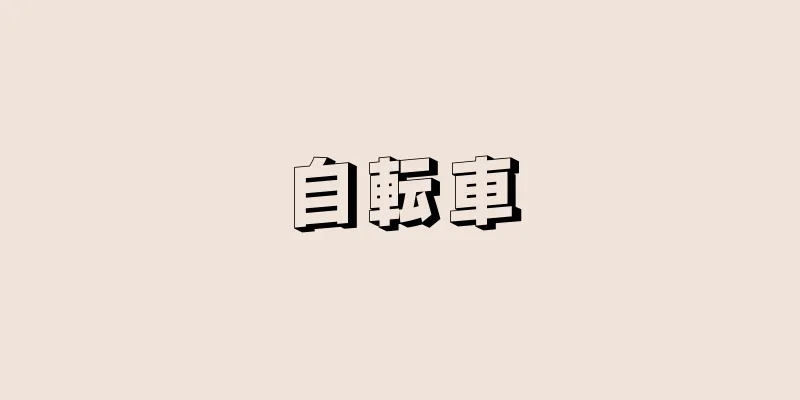 自転車