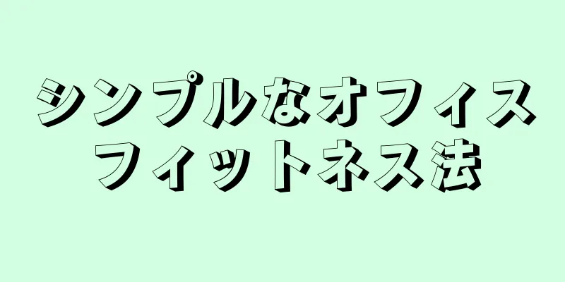シンプルなオフィスフィットネス法