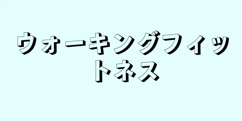 ウォーキングフィットネス