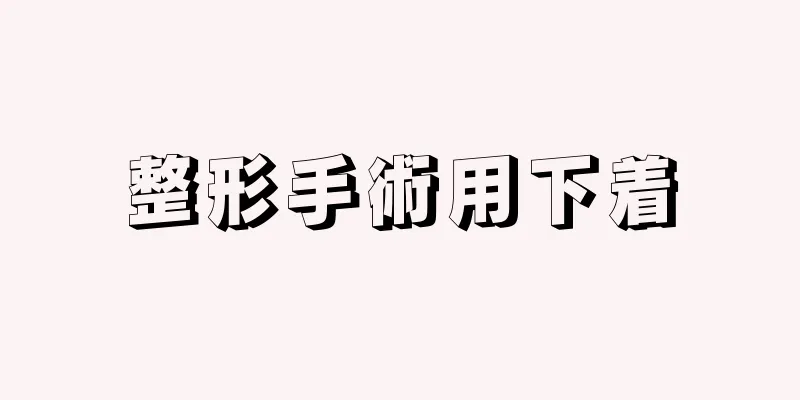 整形手術用下着
