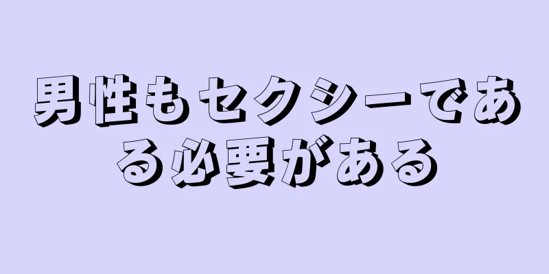 男性もセクシーである必要がある
