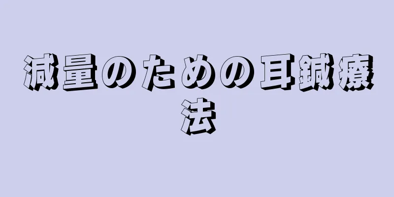 減量のための耳鍼療法