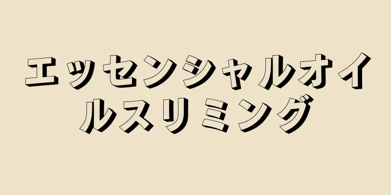エッセンシャルオイルスリミング