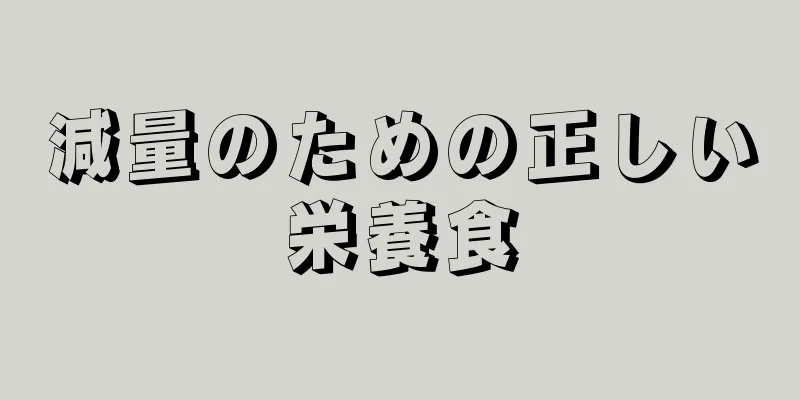 減量のための正しい栄養食