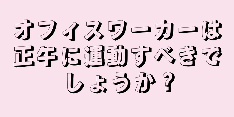 オフィスワーカーは正午に運動すべきでしょうか？
