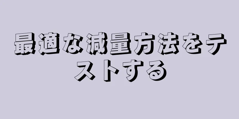 最適な減量方法をテストする