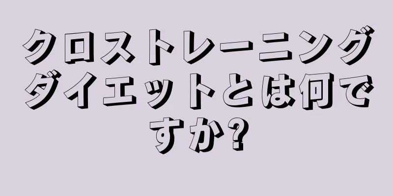 クロストレーニングダイエットとは何ですか?