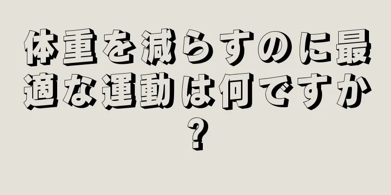 体重を減らすのに最適な運動は何ですか?
