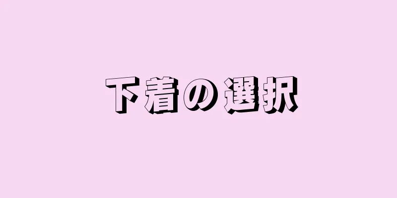 下着の選択