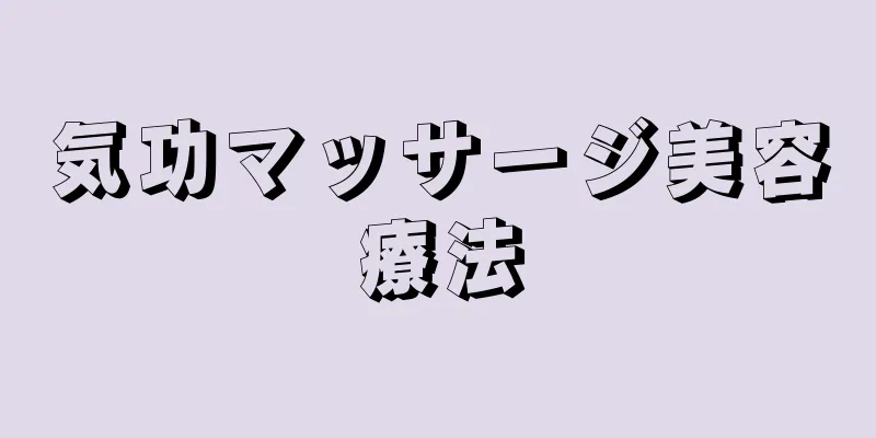 気功マッサージ美容療法