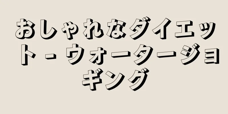 おしゃれなダイエット - ウォータージョギング