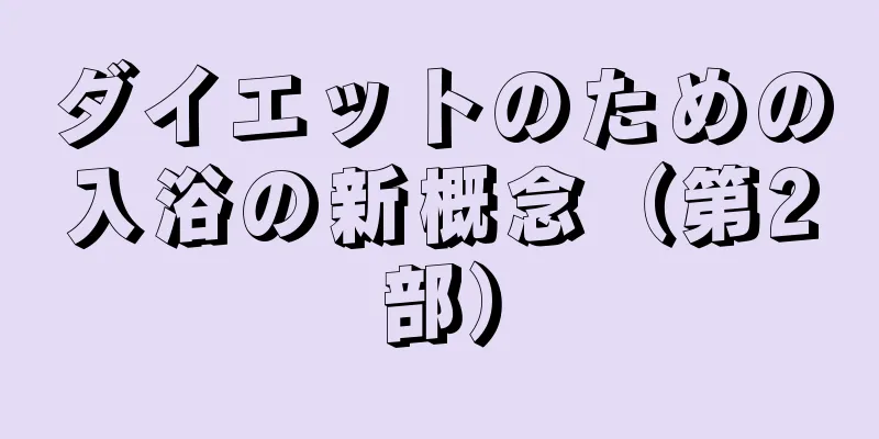 ダイエットのための入浴の新概念（第2部）