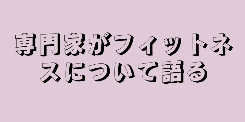 専門家がフィットネスについて語る