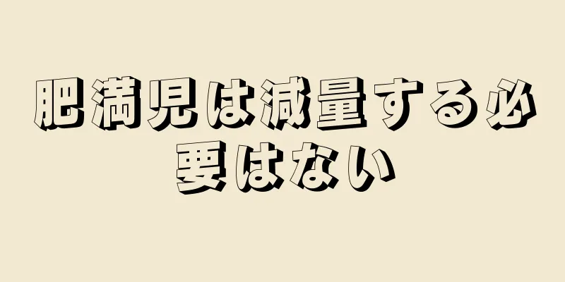 肥満児は減量する必要はない