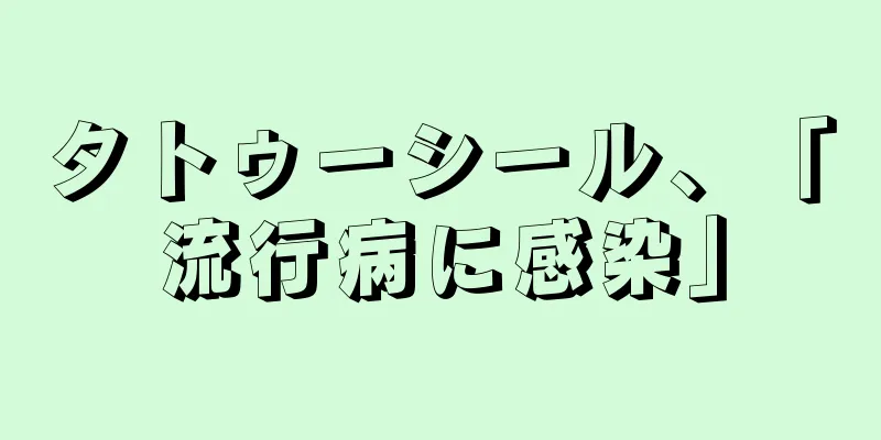 タトゥーシール、「流行病に感染」