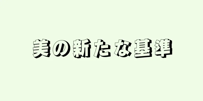 美の新たな基準