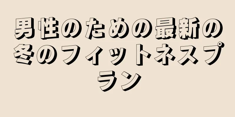 男性のための最新の冬のフィットネスプラン