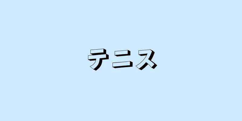 テニス