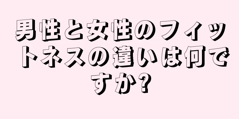 男性と女性のフィットネスの違いは何ですか?