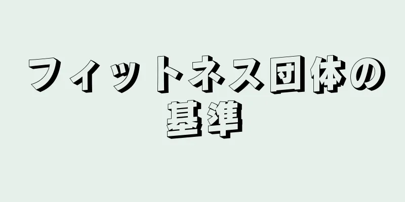 フィットネス団体の基準