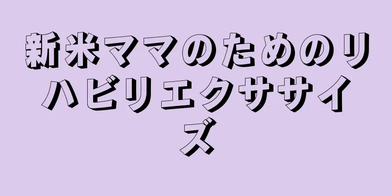 新米ママのためのリハビリエクササイズ