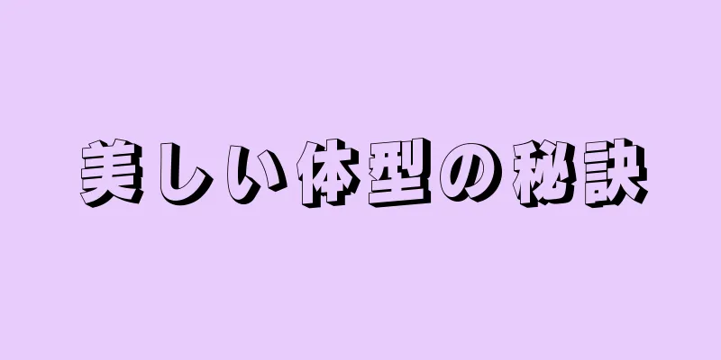 美しい体型の秘訣