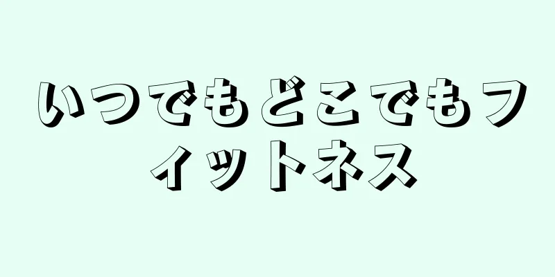 いつでもどこでもフィットネス