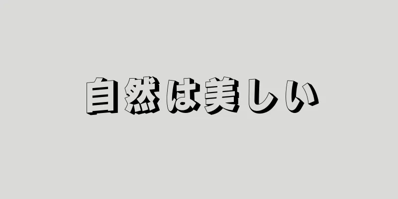 自然は美しい