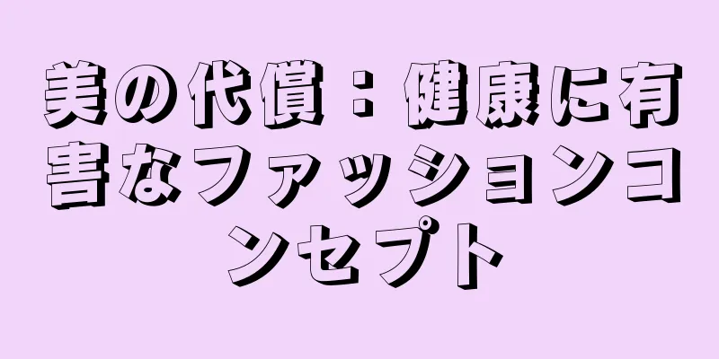 美の代償：健康に有害なファッションコンセプト