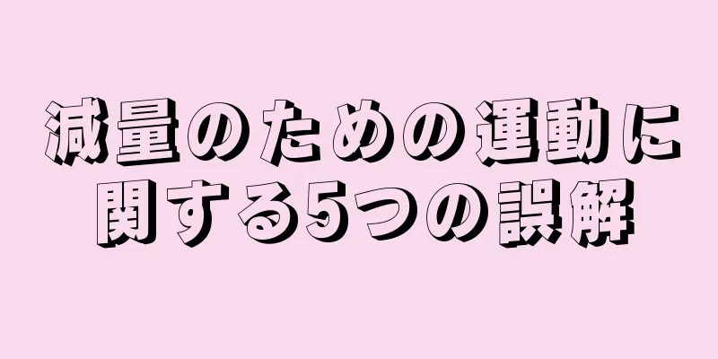 減量のための運動に関する5つの誤解