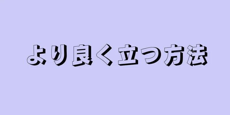 より良く立つ方法